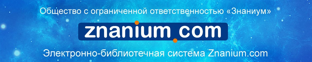 Znanium com. ЭБС Знаниум логотип. Электронно-библиотечная система znanium логотип. Знаниум баннер. Знаниум баннер для сайта.