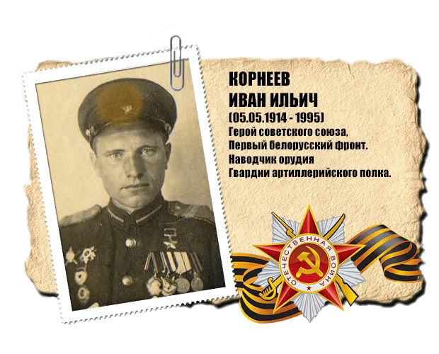 Корнеев герой советского Союза.
