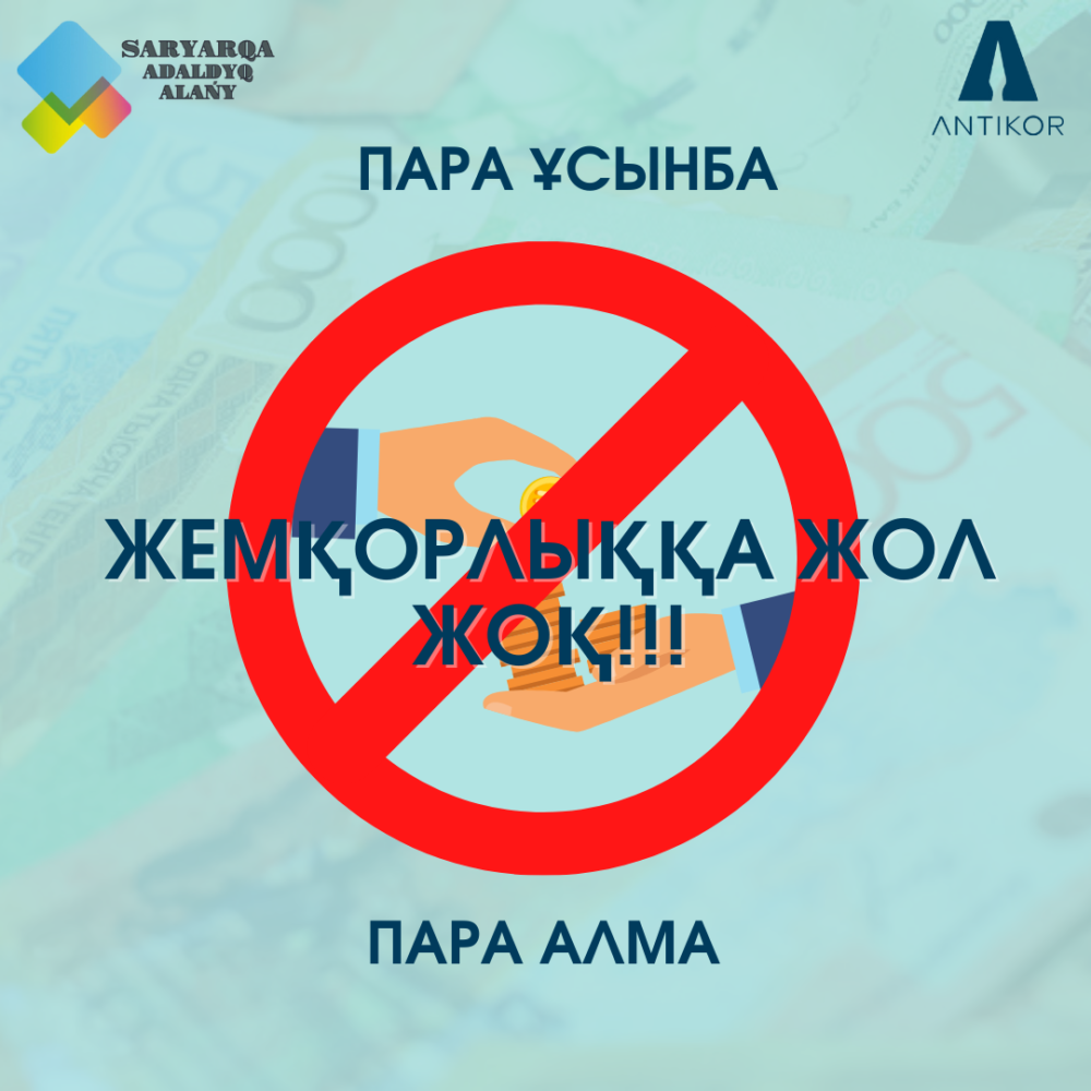 Жемқорлыққа жол жоқ. Коррупция картинки. Жемқорлық логотип. Сыбайлас жем0орлы0. Коррупция жол жок.