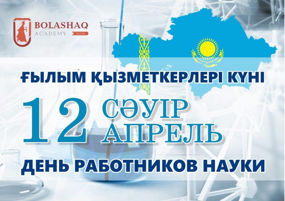 15 апреля в казахстане день. День науки в Казахстане. 12 Апреля день работников науки в Казахстане. Презентация 12 апреля день науки в Казахстане. День научного работника Казахстан.